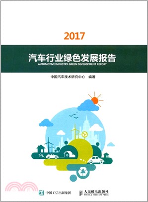 汽車行業綠色發展報告2017（簡體書）