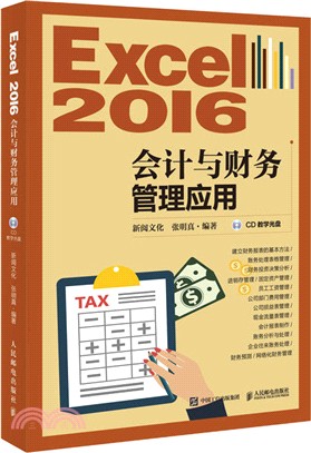 Excel 2016會計與財務管理應用(附光碟)（簡體書）