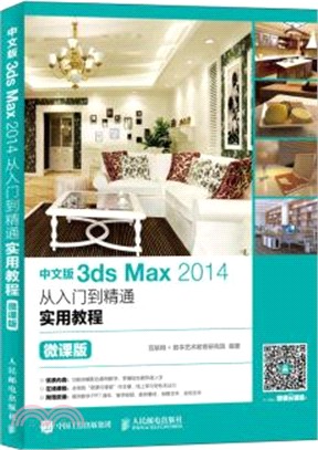 中文版3ds Max 2014從入門到精通實用教程(微課版)（簡體書）