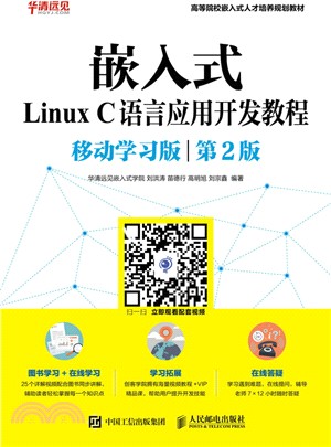 嵌入式Linux C語言應用開發教程(移動學習版)(第2版)（簡體書）