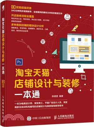 淘寶天貓店鋪設計與裝修一本通（簡體書）