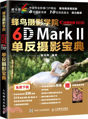 蜂鳥攝影學院Canon EOS 6D Mark II單反攝影寶典（簡體書）