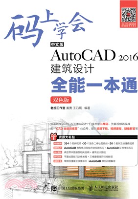 碼上學會：中文版AutoCAD2016建築設計全能一本通（簡體書）