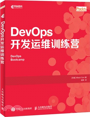 DevOps開發運維訓練營（簡體書）