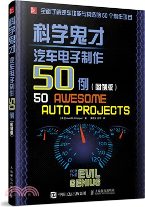 科學鬼才：汽車電子製作50例(圖例版)（簡體書）