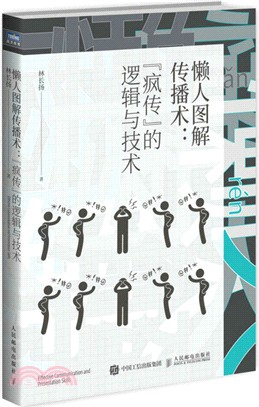 懶人圖解傳播術：“瘋傳”的邏輯與技術（簡體書）