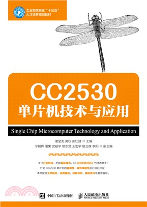 CC2530單片機技術與應用（簡體書）