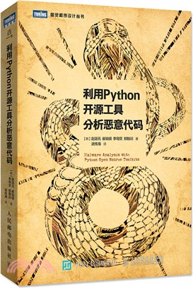 利用Python開源工具分析惡意代碼（簡體書）