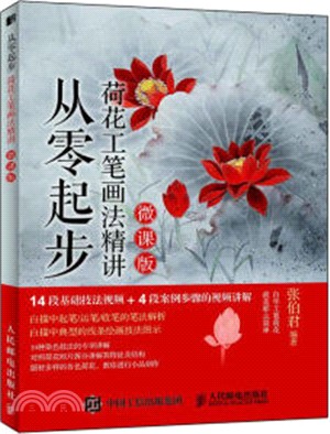 從零起步 荷花工筆畫法精講(微課版)（簡體書）