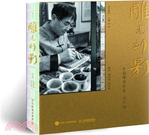 並行書系 雕光刻影：皮影雕刻巨匠汪天穩 傳承傳統文化 匠人精神在中國（簡體書）