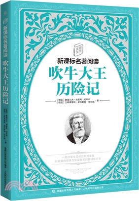 吹牛大王歷險記（簡體書）