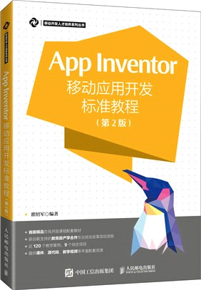 App Inventor移動應用開發標準教程(第2版)（簡體書）