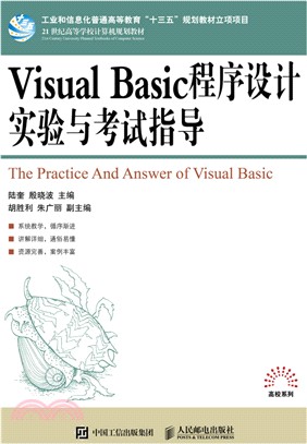 Visual Basic程序設計實驗與考試指導（簡體書）