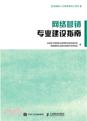 網絡營銷專業建設指南（簡體書）