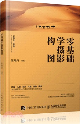 攝影入門：零基礎學攝影構圖 技法教程（簡體書）