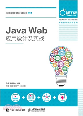 Java Web應用設計及實戰（簡體書）