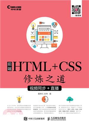 前端HTML+CSS修煉之道(視頻同步+直播)（簡體書）