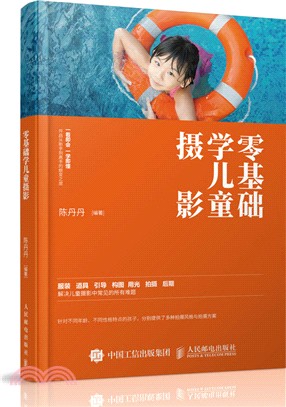 零基礎學兒童攝影（簡體書）