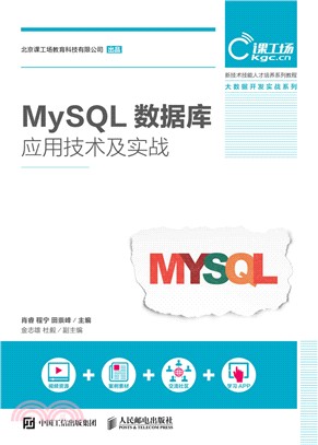 MySQL數據庫應用技術及實戰（簡體書）