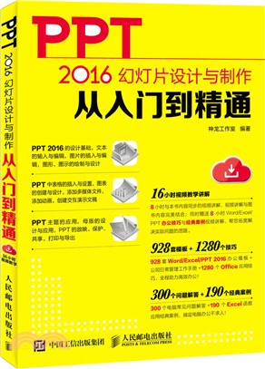 PPT 2016幻燈片設計與製作從入門到精通（簡體書）