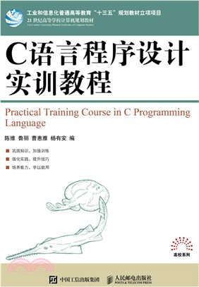 C語言程序設計實訓教程（簡體書）