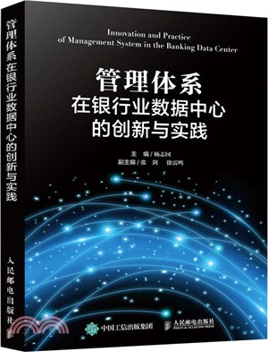 管理體系在銀行業數據中心的創新與實踐（簡體書）