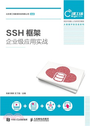 SSH框架企業級應用實戰（簡體書）