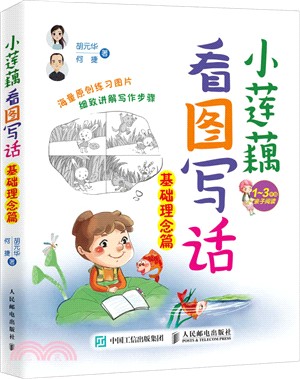 小蓮藕看圖寫話：基礎理念篇（簡體書）