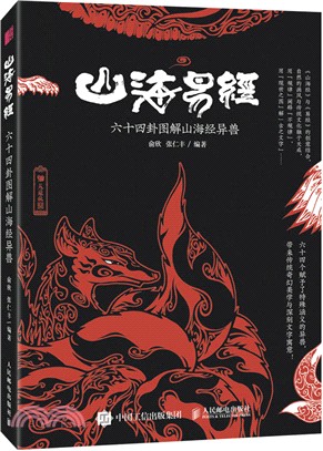 山海易經 六十四卦圖解山海經異獸（簡體書）