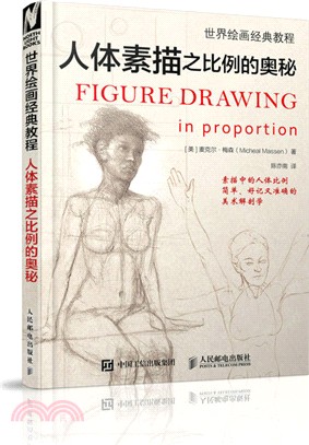 世界繪畫經典教程：人體素描之比例的奧秘（簡體書）