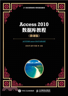 Access 2010數據庫教程(微課版)（簡體書）