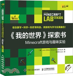 《我的世界》探索書：Minecraft遊戲與趣味實驗（簡體書）