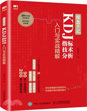 操盤手記：KDJ指標技術分析入門與實戰精解（簡體書）