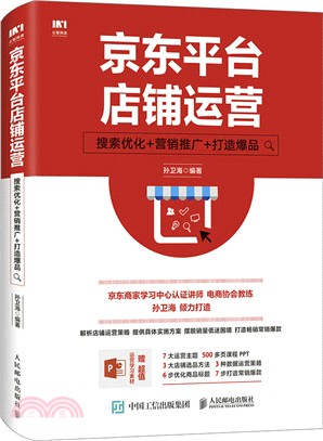 京東平臺店鋪運營：搜索優化‧營銷推廣‧打造爆品（簡體書）