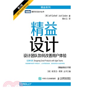 精益設計：設計團隊如何改善用戶體驗(第2版)（簡體書）