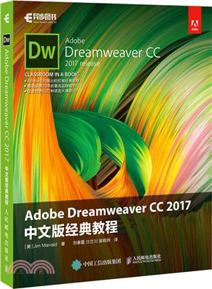 Adobe Dreamweaver CC 2017 中文版經典教程（簡體書）