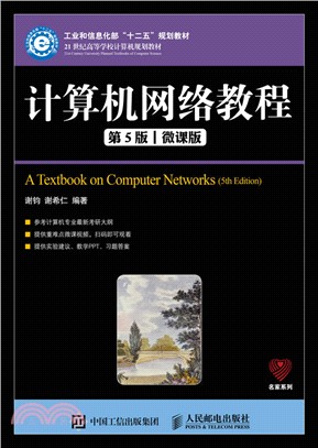 計算機網絡教程(第5版‧微課版)（簡體書）