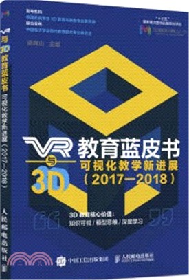 VR與3D教育藍皮書（簡體書）