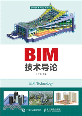 BIM技術導論（簡體書）