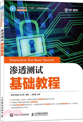 滲透測試基礎教程（簡體書）