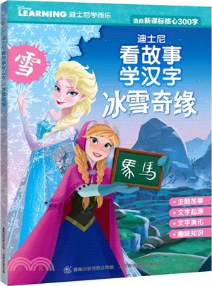 迪士尼看故事學漢字：冰雪奇緣（簡體書）