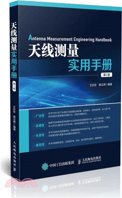 天線測量實用手冊(第2版)（簡體書）