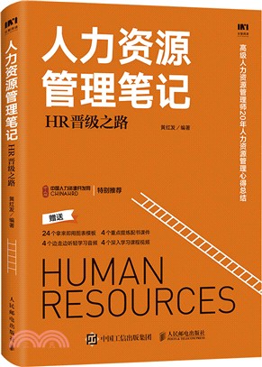 人力資源管理筆記：HR晉級之路（簡體書）