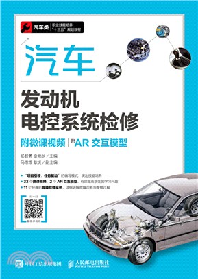 汽車發動機電控系統檢修(附微課視頻、AR交互模型)（簡體書）