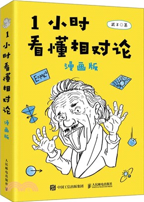 1小時看懂相對論(漫畫版)（簡體書）