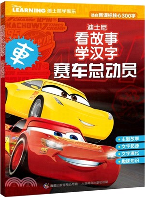 迪士尼看故事學漢字：賽車總動員（簡體書）