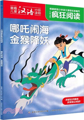 哪吒鬧海 金猴降妖（簡體書）