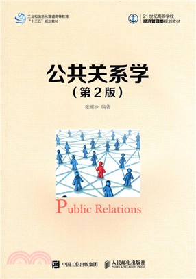 公共關係學(第2版)（簡體書）