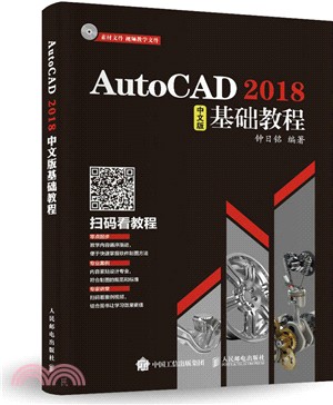 AutoCAD 2018中文版基礎教程(附光盤)（簡體書）