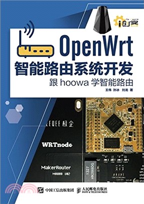 OpenWrt智能路由系統開發：跟hoowa學智能路由（簡體書）